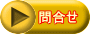 問合せ