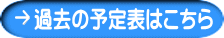 過去の予定表はこちら 