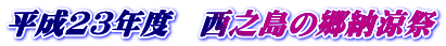 平成23年度 西之島の郷納涼祭