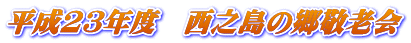 平成23年度 西之島の郷敬老会