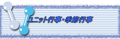 ユニット行事・季節行事