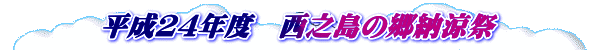 平成24年度 西之島の郷納涼祭