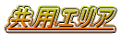 共用エリア