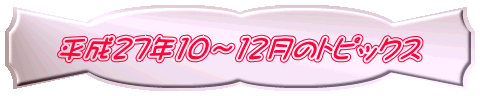 平成27年10~12月のトピックス