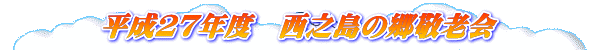 平成27年度 西之島の郷敬老会