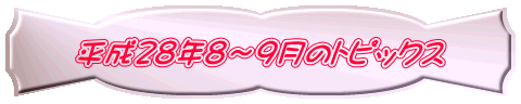 平成28年8~9月のトピックス