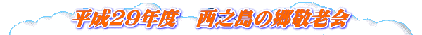 平成29年度 西之島の郷敬老会