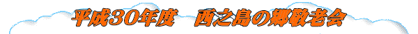 平成30年度 西之島の郷敬老会