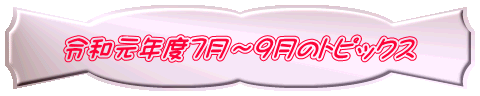 令和元年度7月~9月のトピックス