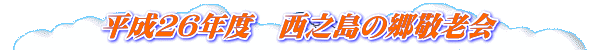 平成26年度 西之島の郷敬老会