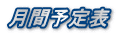 月間予定表