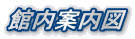 館内案内図