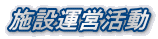 施設運営活動