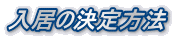 入居の決定方法