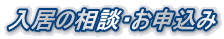入居の相談・お申込み