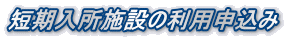 短期入所施設の利用申込み
