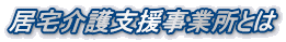 居宅介護支援事業所とは