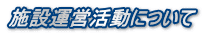 施設運営活動について