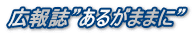 広報誌”あるがままに” 