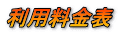 利用料金表