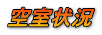 空室状況