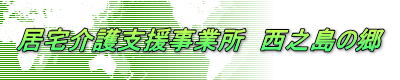 居宅介護支援事業所　西之島の郷